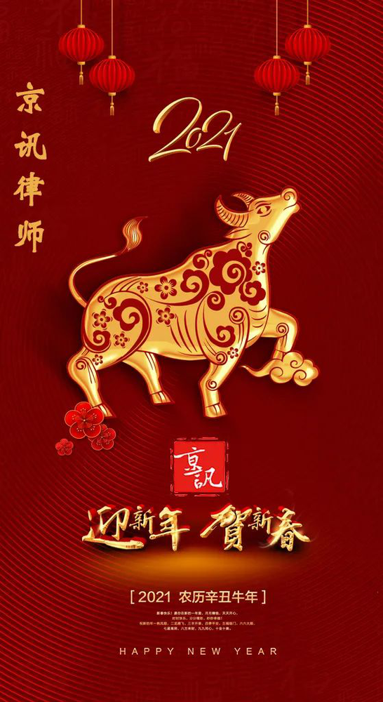 金牛迎春京讯律师恭祝大家新春快乐